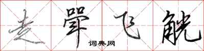 田英章走斝飛觥行書怎么寫