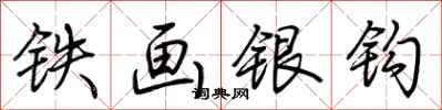 荊霄鵬鐵畫銀鉤行書怎么寫