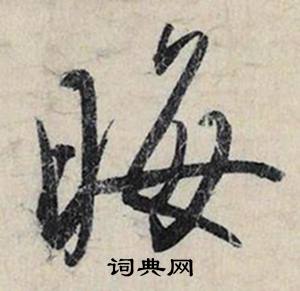 亡組詞_亡字怎么組詞_亡組詞有哪些_帶亡字的詞語