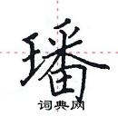 田英章寫的硬筆楷書璠