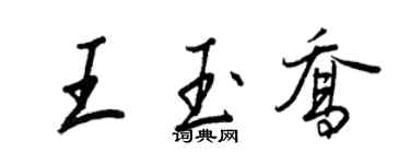 王正良王玉喬行書個性簽名怎么寫