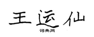 袁強王運仙楷書個性簽名怎么寫