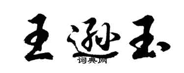 胡問遂王遜玉行書個性簽名怎么寫