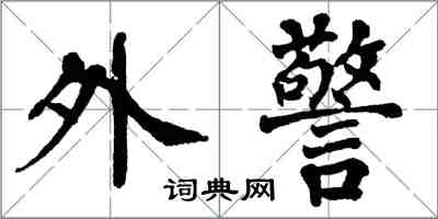 翁闓運外警楷書怎么寫