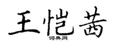 丁謙王愷茜楷書個性簽名怎么寫