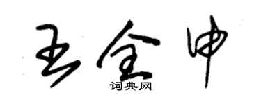 朱錫榮王全申草書個性簽名怎么寫