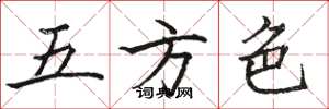 駱恆光五方色楷書怎么寫