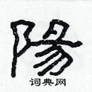 林少明寫的硬筆隸書陽