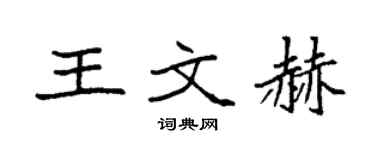 袁強王文赫楷書個性簽名怎么寫