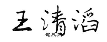 曾慶福王清滔行書個性簽名怎么寫