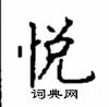 顧仲安寫的硬筆楷書悅