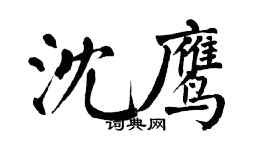 翁闓運沈鷹楷書個性簽名怎么寫