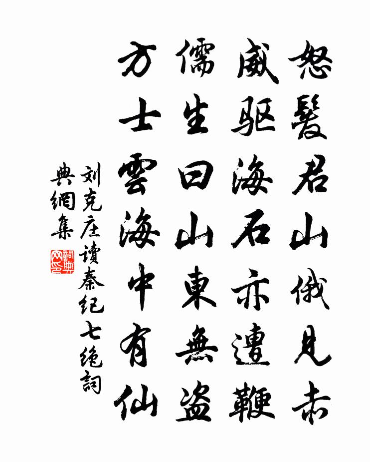 劉克莊讀秦紀七絕書法作品欣賞