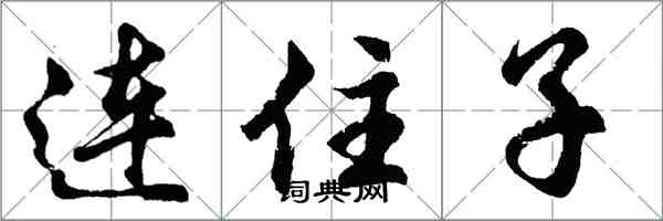 胡問遂連住子行書怎么寫