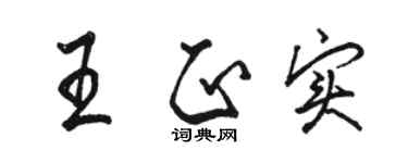 駱恆光王正實行書個性簽名怎么寫