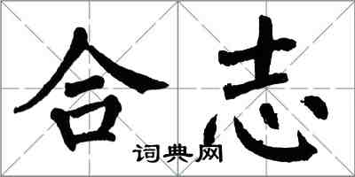 翁闓運合志楷書怎么寫