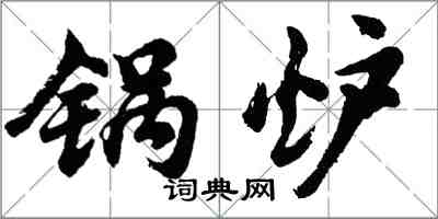 胡問遂鍋爐行書怎么寫