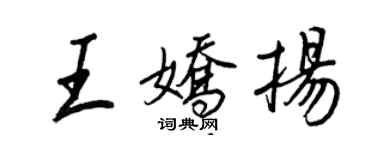 王正良王嬌揚行書個性簽名怎么寫