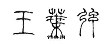 陳聲遠王葉弦篆書個性簽名怎么寫