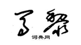 朱錫榮馬黎草書個性簽名怎么寫