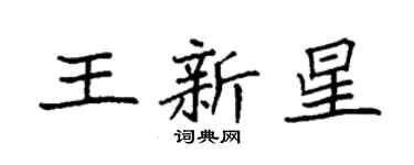 袁強王新星楷書個性簽名怎么寫