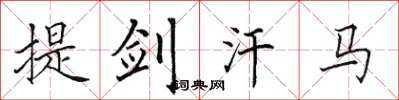 田英章提劍汗馬楷書怎么寫
