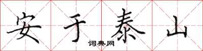 田英章安於泰山楷書怎么寫