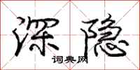 龐中華深隱行書怎么寫