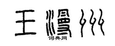 曾慶福王漫洲篆書個性簽名怎么寫