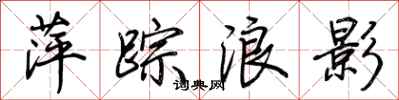 荊霄鵬萍蹤浪影行書怎么寫