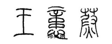 陳墨王憶蔚篆書個性簽名怎么寫