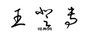 梁錦英王登專草書個性簽名怎么寫