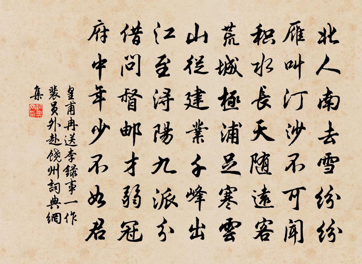 皇甫冉送李錄事(一作裴員外)赴饒州書法作品欣賞