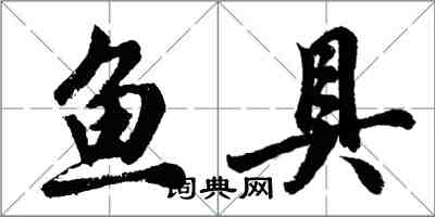 胡問遂魚具行書怎么寫