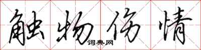 田英章觸物傷情行書怎么寫