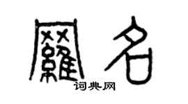 曾慶福羅名篆書個性簽名怎么寫