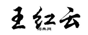 胡問遂王紅雲行書個性簽名怎么寫