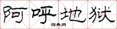 柯春海阿呼地獄隸書怎么寫