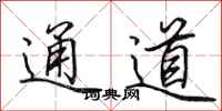 田英章通道行書怎么寫