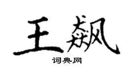 丁謙王飆楷書個性簽名怎么寫