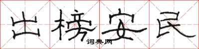 駱恆光出榜安民隸書怎么寫