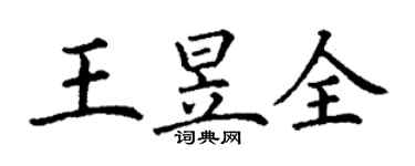 丁謙王昱全楷書個性簽名怎么寫