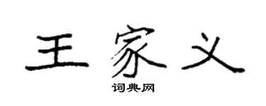袁強王家義楷書個性簽名怎么寫