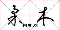梁錦英柔木草書怎么寫
