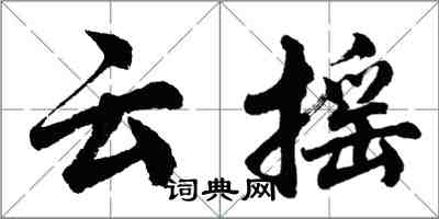 胡問遂雲搖行書怎么寫