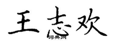 丁謙王志歡楷書個性簽名怎么寫