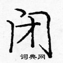 龐中華寫的硬筆楷書閉