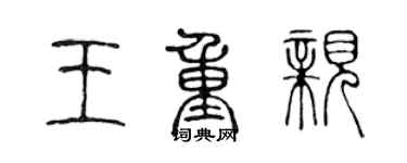 陳聲遠王重親篆書個性簽名怎么寫