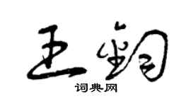 曾慶福王鈞草書個性簽名怎么寫