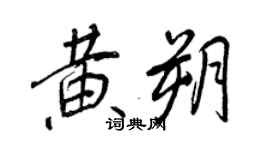 王正良黃朔行書個性簽名怎么寫